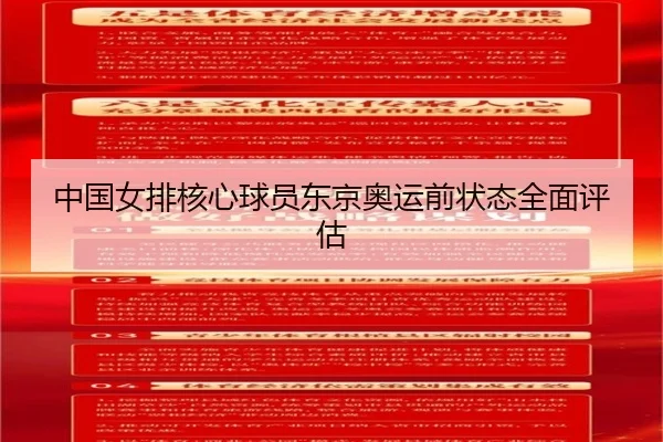 中国女排核心球员东京奥运前状态全面评估